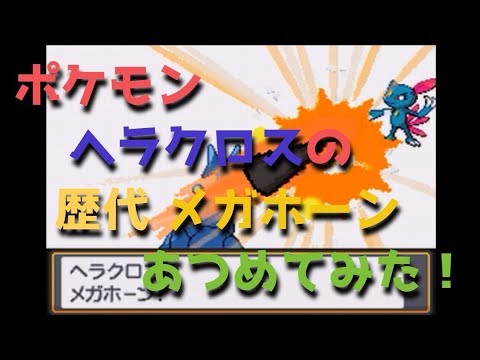 ポケモン 金銀からヘラクロスの歴代「メガホーン」あつめてみた！Pokemon Heracross Megahorn