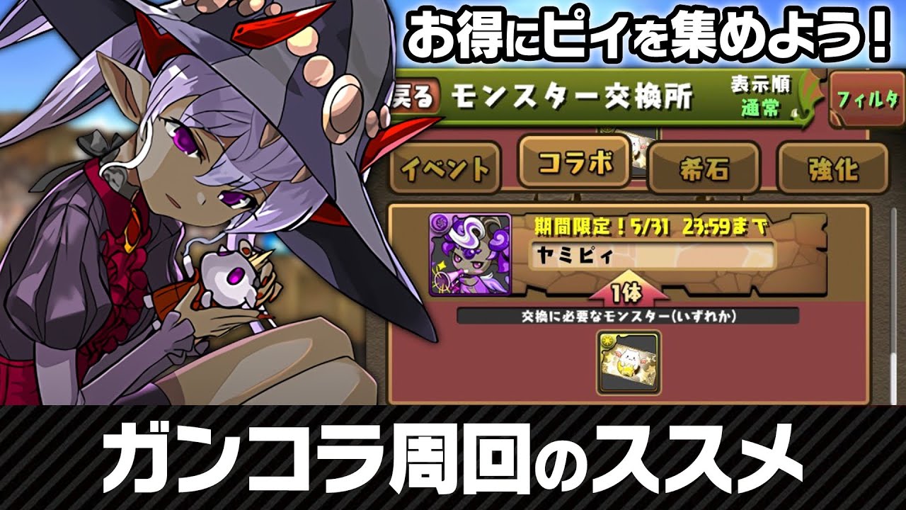 ピィ集め効率No.1！絶対にやった方がいい！ガンコラ周回が本当に美味いぞ！【あっき〜パズドラ】