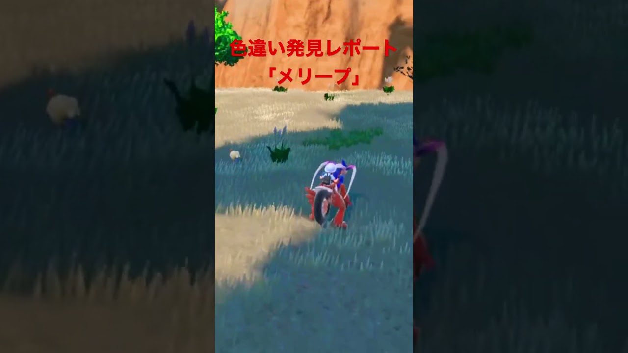 ポケモンSV色違い発見レポート「メリープ」