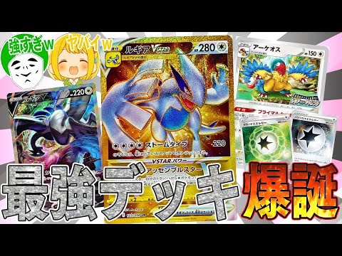 【ポケカ】新時代到来！！全人類が納得する環境Tier1新デッキ『ルギアVSTAR』のパワーが規格外すぎるww【対戦動画】