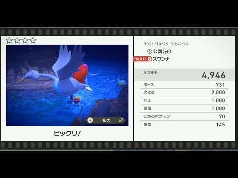 Newポケモンスナップ　★4スワンナ【4946】