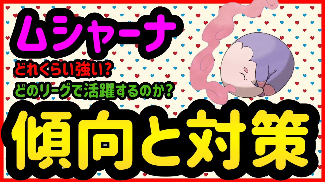 ムシャーナ傾向と対策【ポケモンGO】