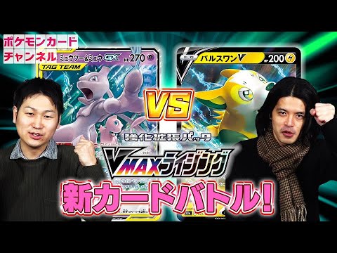 【ポケカ対戦】パルスワンV(ほっぺすりすり型） VS　バイウールーV入りミュウツー&ミュウGX