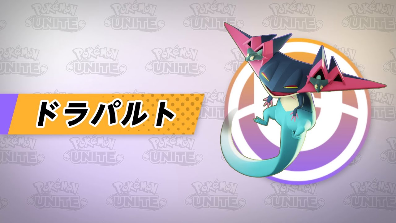 【公式】『Pokémon UNITE（ポケモンユナイト）』ドラパルトが登場！