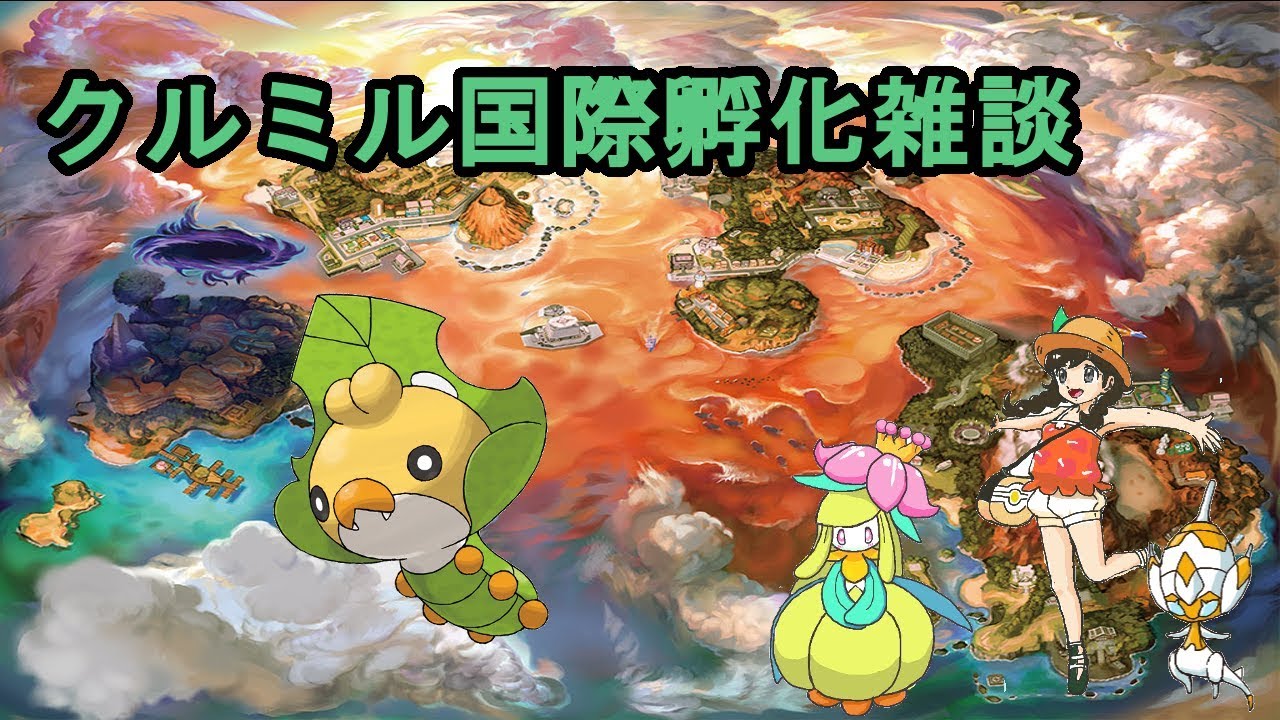 【ポケモンUSM】クルミル国際孵化雑談＆仲間大会宣伝