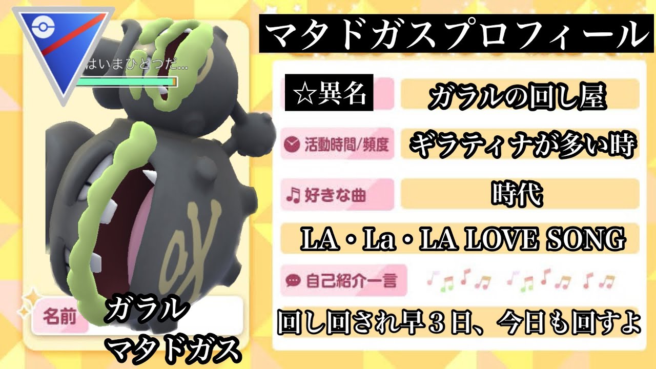 【ポケモンGO】GBL スーパーリーグ〈ガラルマタドガス〉謎のぶんまわす習得で「回し屋」の異名を手に入れたガラルマタドガスが今日も回すわ回すわ
