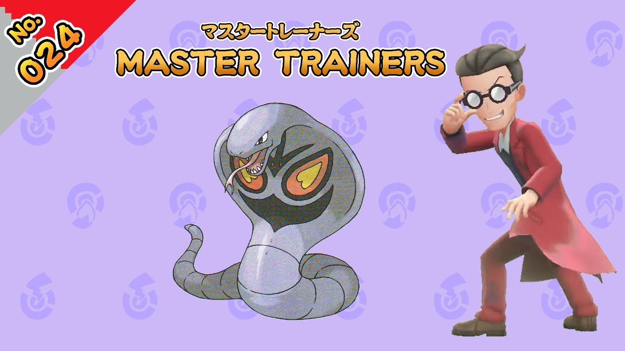 No.024　マスタートレーナーズ　アーボックマスター戦【ポケットモンスター Let's Go! ピカチュウ Let's Go! イーブイ】