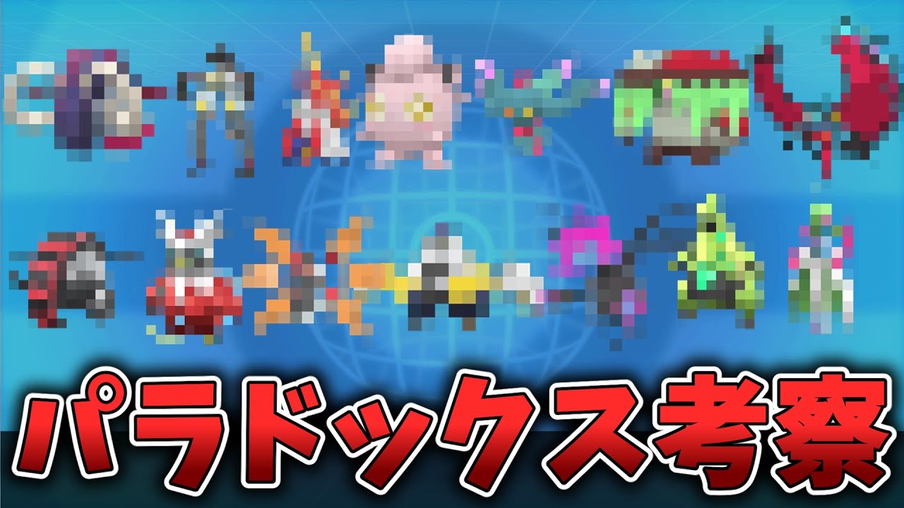 【ゆっくり解説】古来未来の新ポケのタイプ・種族値・技をさっくり解説【ポケモンSV】【対戦環境】