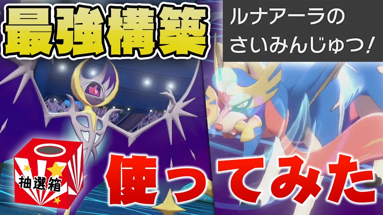 ルナアーラを""ガチで使ってみた""結果、ただの催眠厨になってしまいました……【ポケモン剣盾】