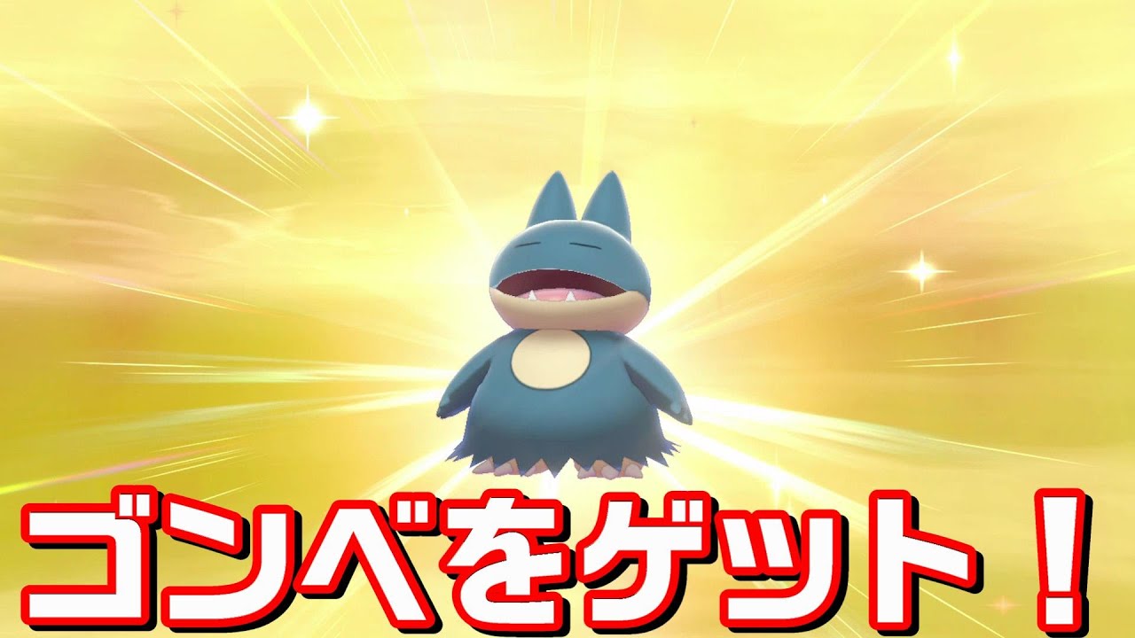 まんぷくおこうをカビゴンに持たせてゴンベをゲット！【ポケモン剣盾 】ソード シールド pokemon sword and shield