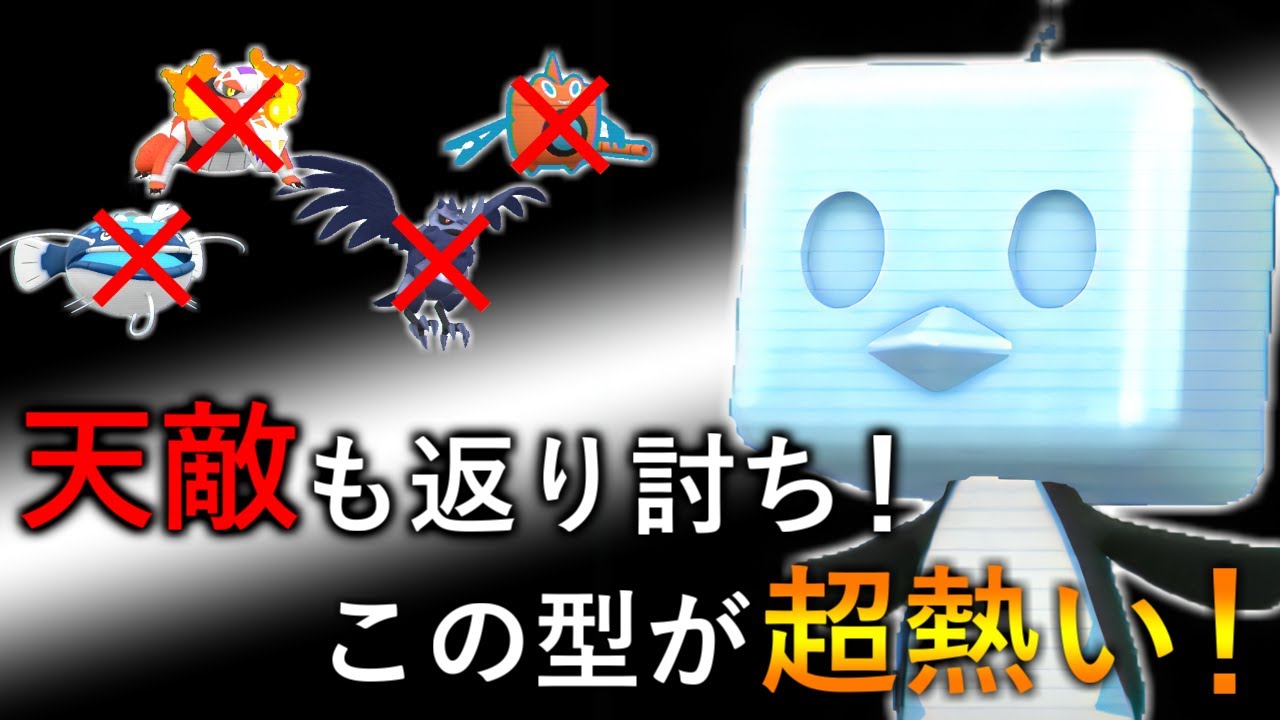 【ポケモンSV】てんねんポケモンも返り討ち！この型のコオリッポなら現環境でも大活躍出来ます！