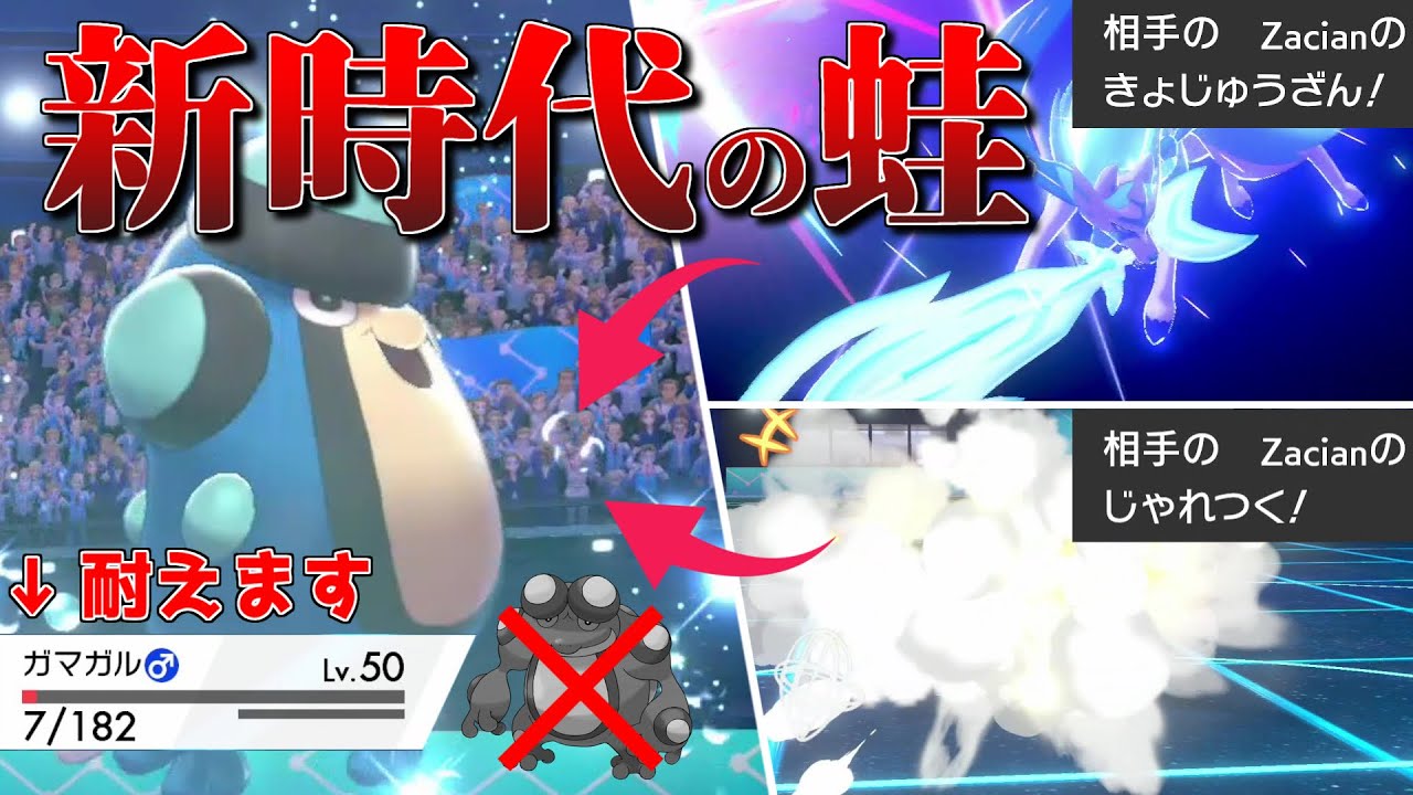 ガマゲロゲはもう古い！？新時代の対ザシアン最終兵器ガマガル【ポケモン剣盾】【ゆっくり実況】