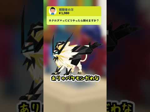 【盾井壮】日食ネクロズマの倒し方を語るザマゼンタ【ポケモン剣盾】【コント】 #shorts