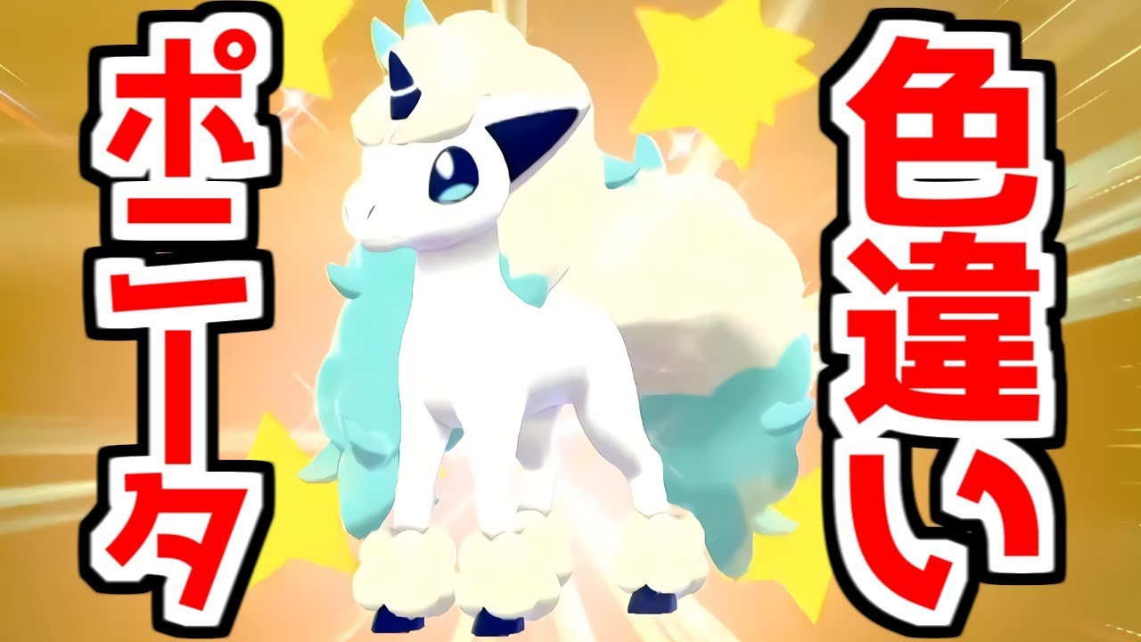 【ポケモン剣盾】色違いガラルポニータって知ってるか？【ポケモンソード・シールド】