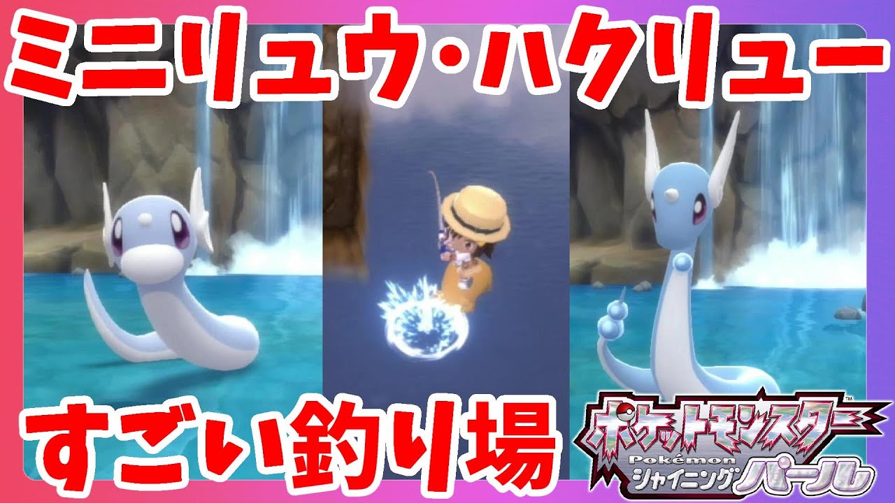 ミニリュウとハクリュー！低確率のレアポケモンを釣りゲット！【ダイパリメイク】ポケモンシャイニングパール