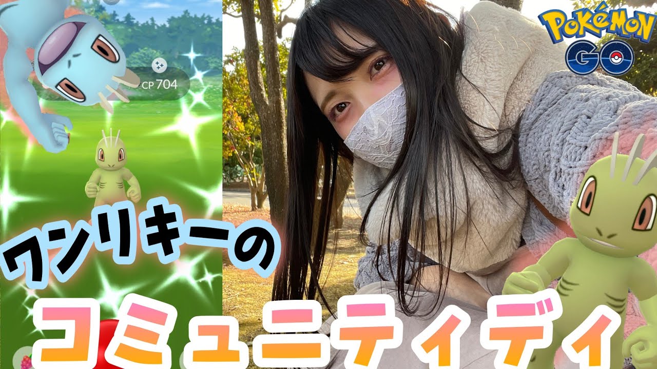 【ポケモンGO】ワンリキーのコミュニティディ！色違いや飴XLなどいろいろ欲しいのたくさん！うわ〜ーい！