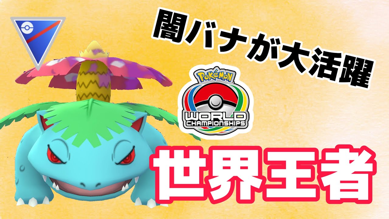 世界チャンピオンが愛用！シャドウフシギバナを使ってみたら想像以上に強かった！【スーパーリーグ】【GOバトルリーグ】