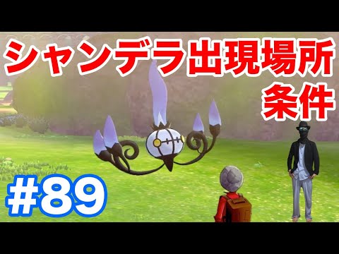 #89【ポケモンソード】"シャンデラ"の出現場所・条件・種族値！"ヒトモシ"と"ランプラー"からの進化方法！【最新作の攻略実況プレイ】