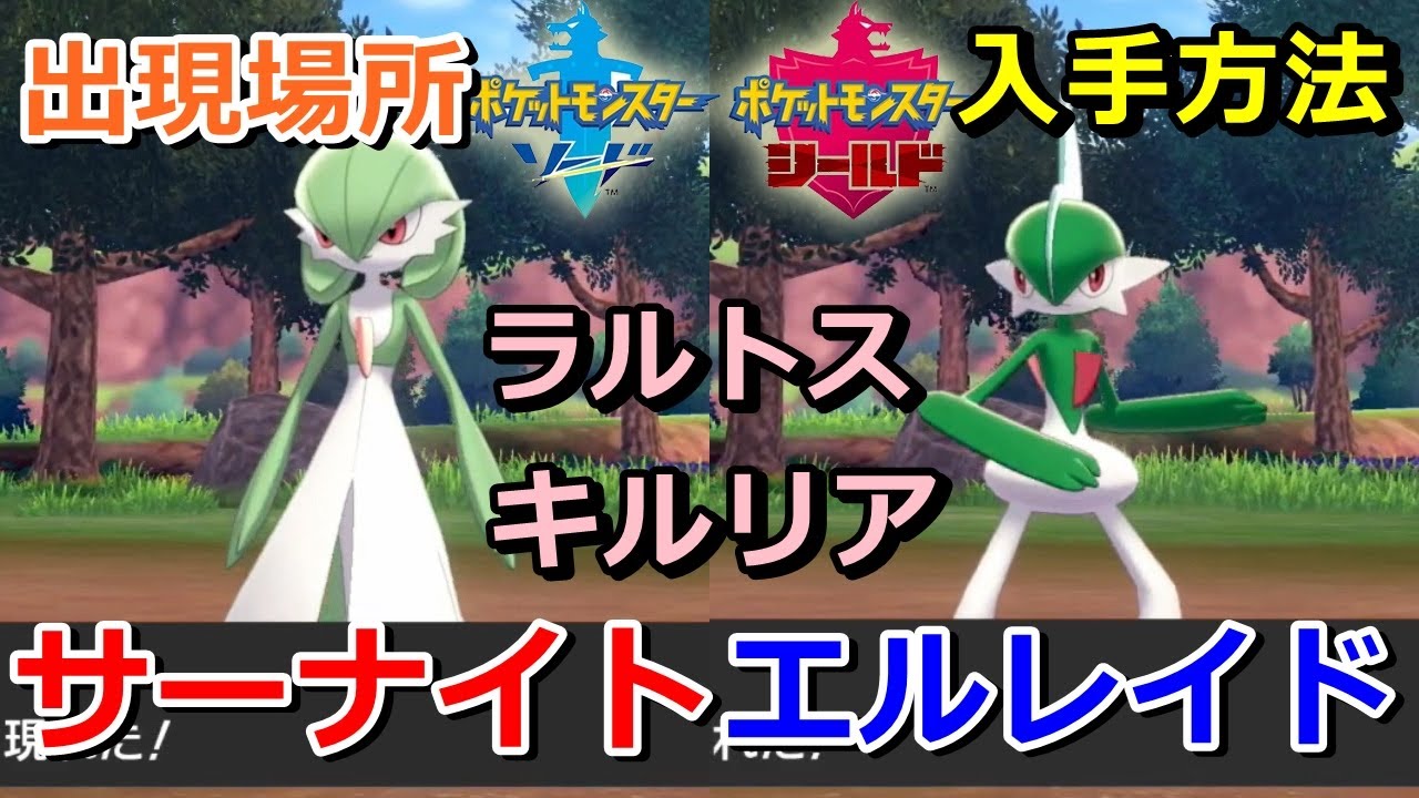 【ポケモン剣盾】『サーナイト・エルレイド（ラルトス・キルリア）』の進化条件・出現場所・入手方法！【ソード・シールド】ニャン速ちゃんねる