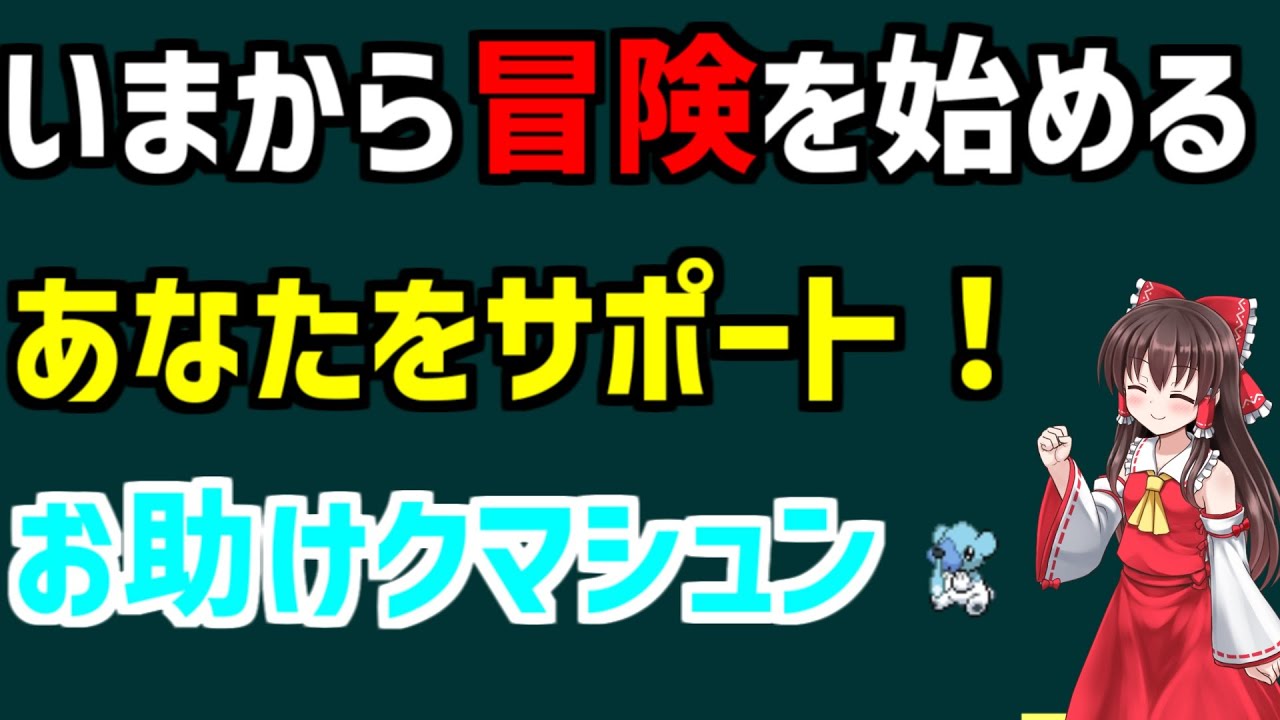【お助けクマシュン】第五世代で配布された、お助けクマシュンを解説。#shorts