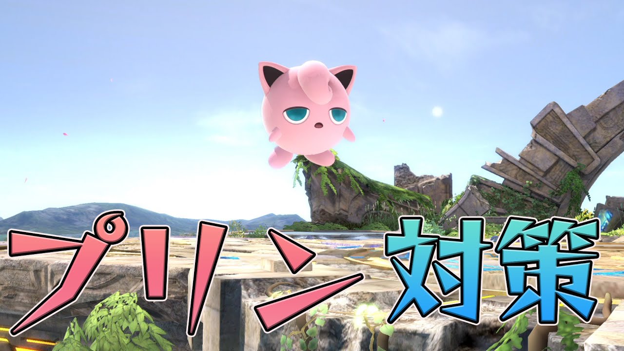 スマブラ1分キャラ対策　プリン編[スマブラSP]