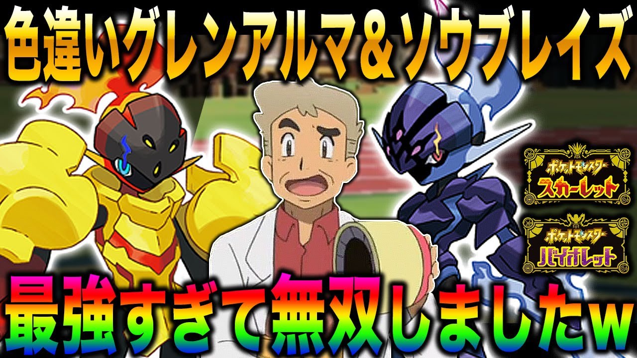 【ポケモンSV】ついに手に入れた色違い『ソウブレイズ』と『グレンアルマ』を選出したら最強すぎて無双しちゃいましたｗｗ【スカバイ】