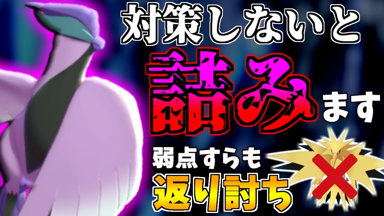 一匹で厨ポケ軍団壊滅!!サンダーも”返り討ち”にする『ガラルフリーザー』の最強の使い方を教えます。【ポケモン剣盾】