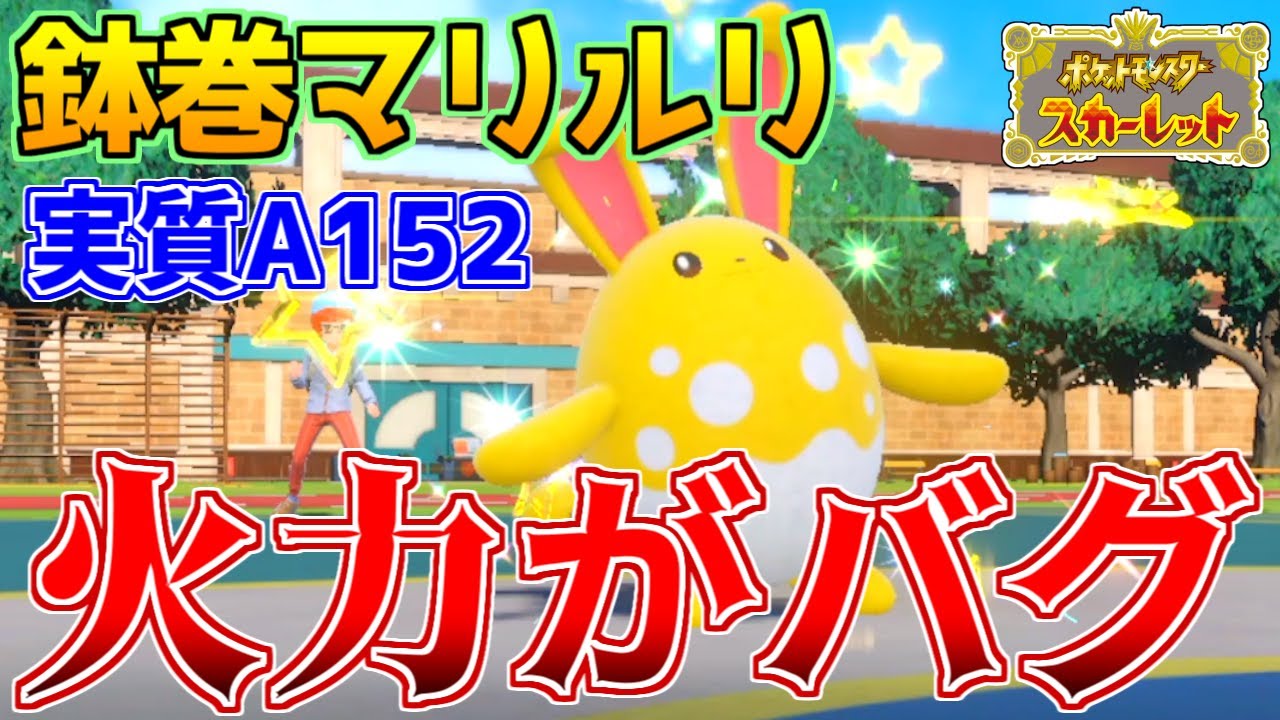 【ポケモンSV】『鉢巻マリルリ』の火力がもはやバグってる件wwww【対戦動画】