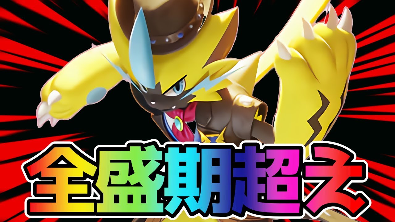 【ポケモンユナイト】超絶強化！全盛期を越えた怪物ゼラオラ立ち回り実況解説