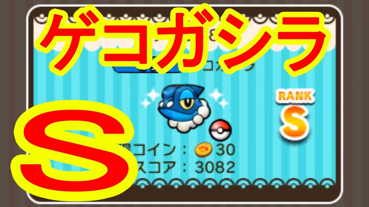 ゲコガシラ　Sランクを狙う！　ポケとる実況