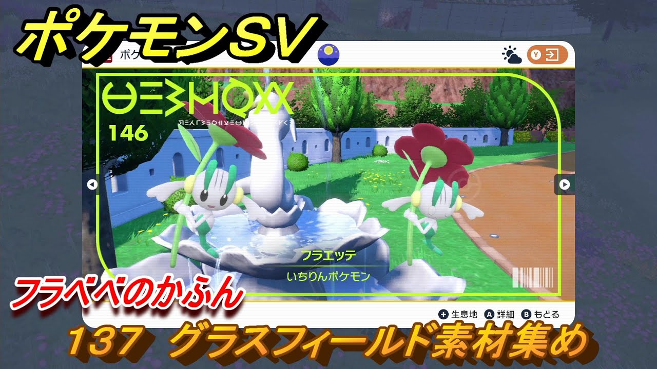ポケモンＳＶ　わざマシン１３７　グラスフィールド素材集め　フラベベのかふんの入手方法は？　【スカーレット・バイオレット】