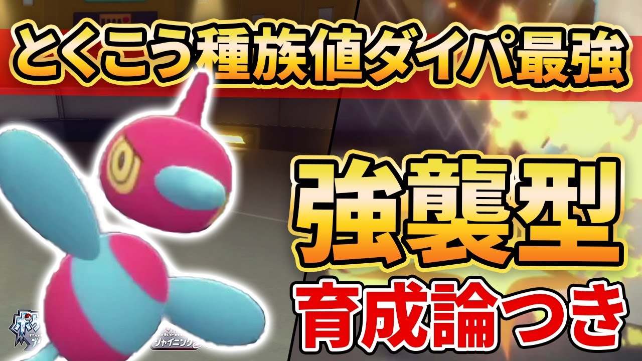 【ダイパリメイク】特攻最高種族値の”ポリゴンZ”がダイパ環境で弱いはずがない！！【ポケモンBDSP】(育成論付き)