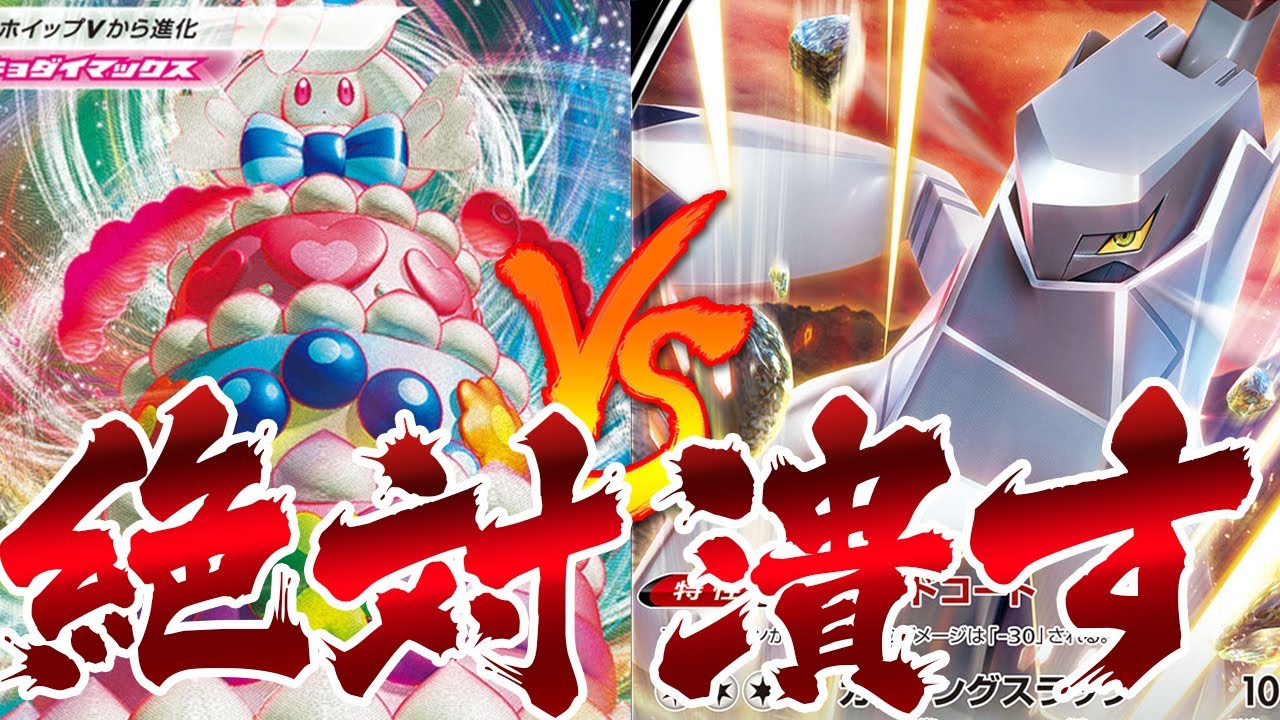 【ポケモンカード】マホイップVSジュラルドンデッキで対戦した結果・・・【ゆっくり実況】