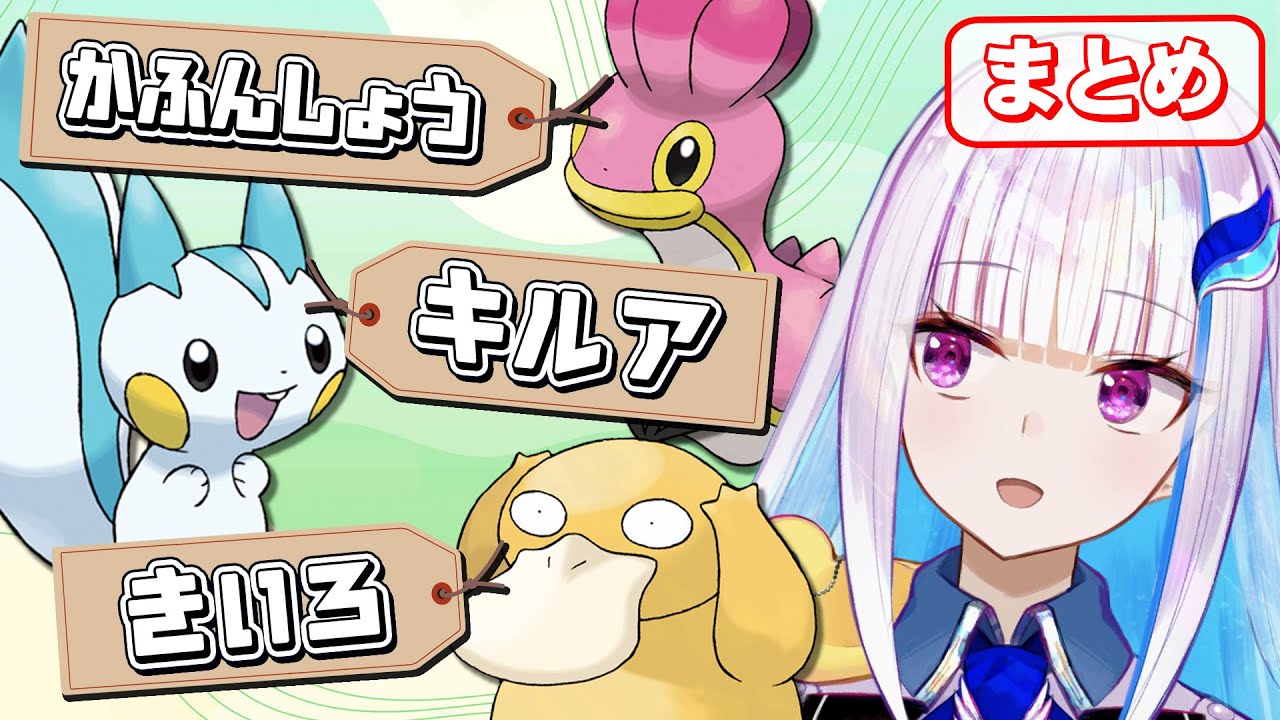 しびれごな を受けたカラナクシに『かふんしょう』と名付け、マナフィを食べようとするリゼ・ヘルエスタのニックネーム決めまとめ【ポケモン ブリリアントダイヤモンド/にじさんじ切り抜き】