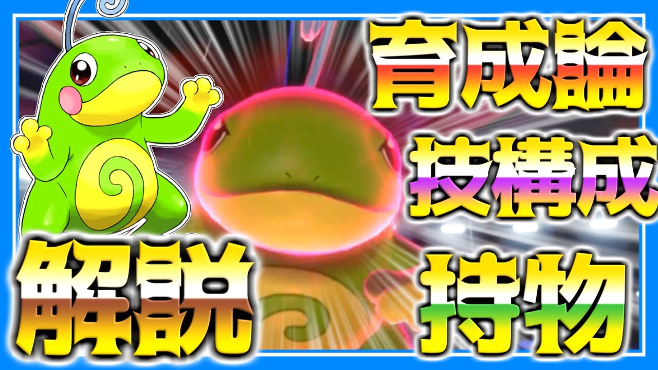 ニョロトノ育成論対策！性格、技構築、戦い方、徹底解説！【ポケモン育成論】【ポケモン剣盾】