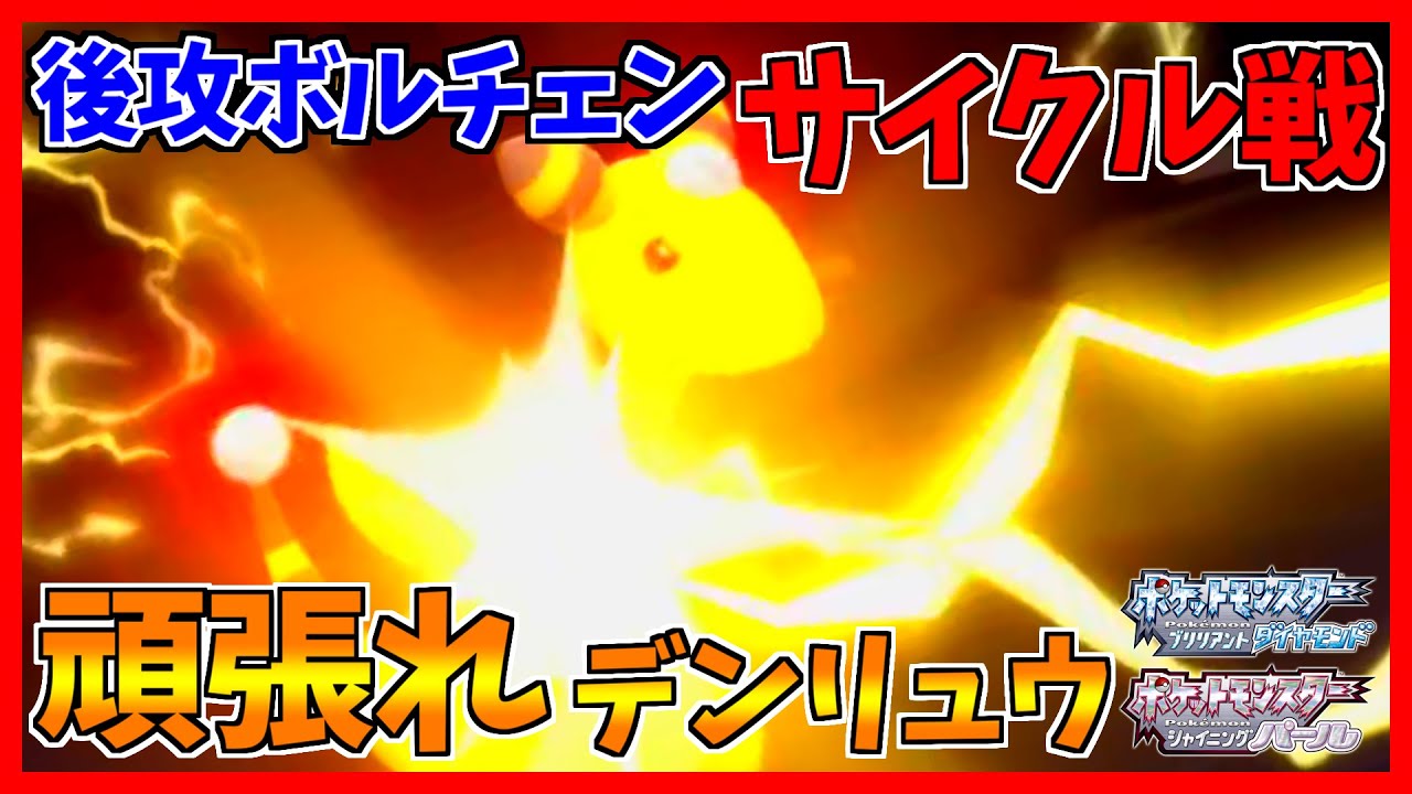 【ポケモンBDSP】デンリュウのボルトチェンジでサイクル戦がしたい！！！【ダイパリメイク対戦】