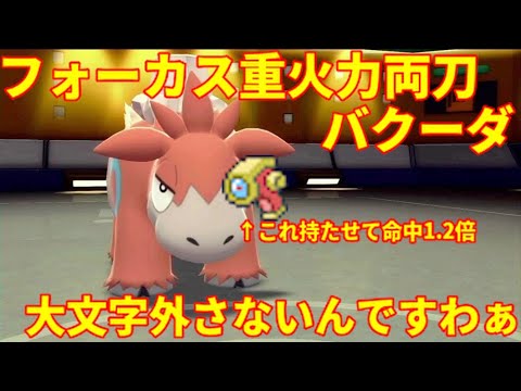 【ポケモンBDSP】フォーカス重火力両刀バクーダの火力がヤバすぎて一同驚愕！【ダイパリメイク】