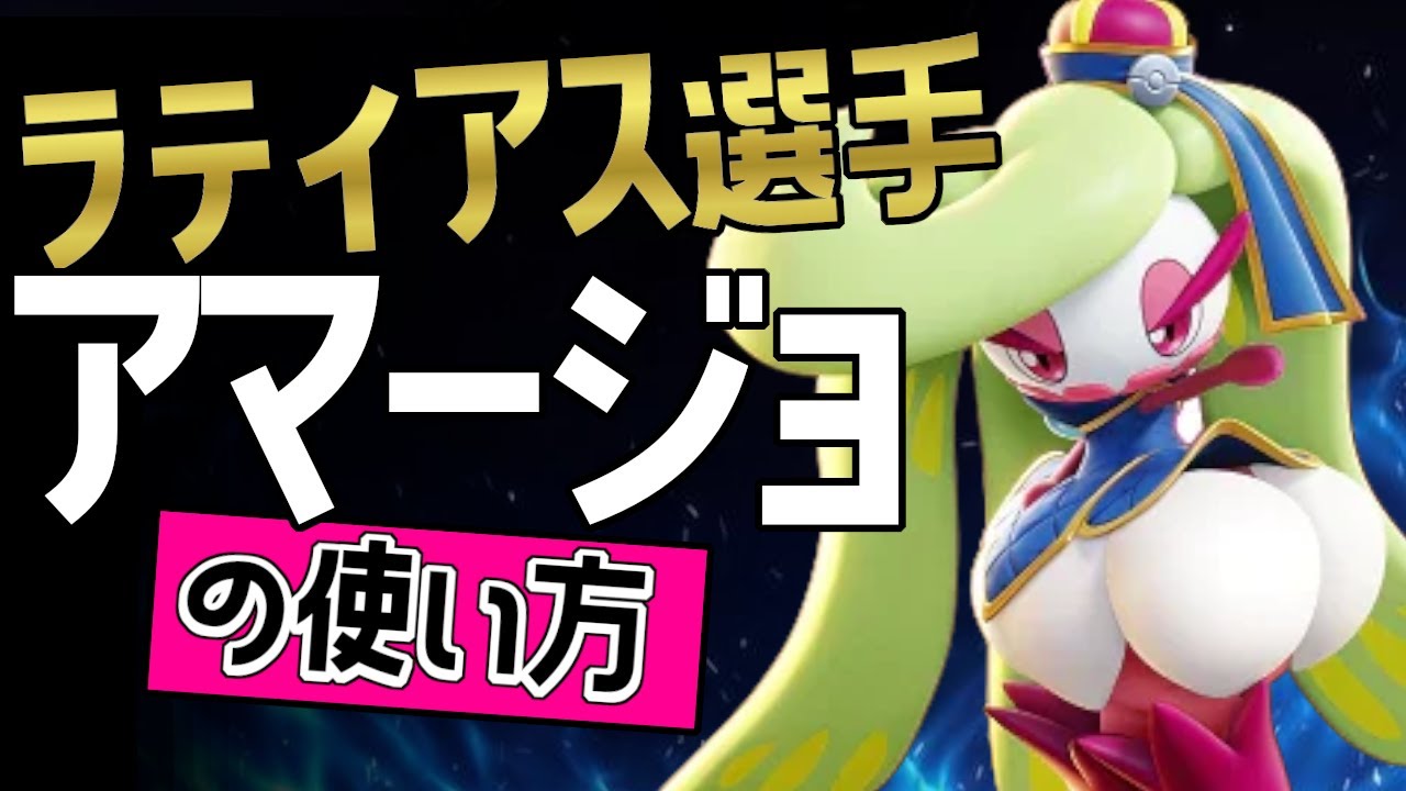 ペンタキル！！🔥ラティアス選手から学ぶアマージョの使い方　世界65位👀【ポケモンユナイト】メダル　ゆっくり　技　持ち物　立ち回り　コンボ　グラススライダー