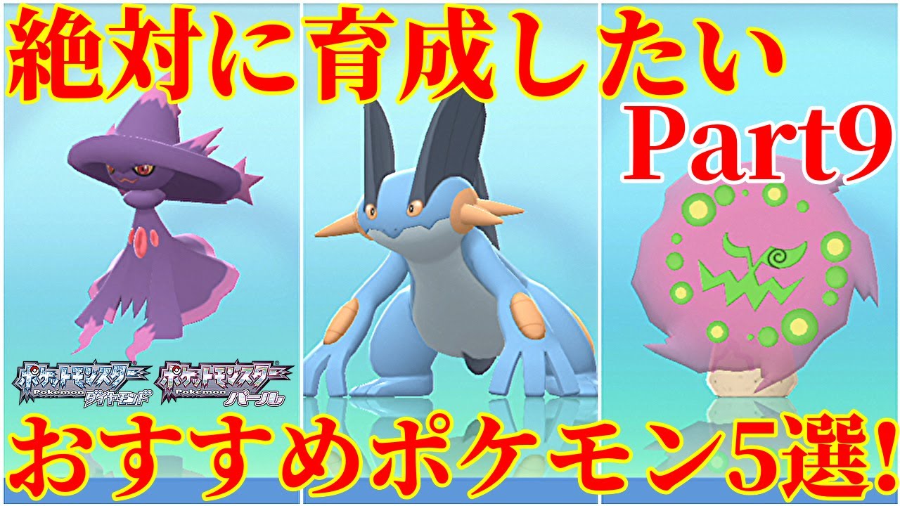 【ダイパリメイク】Part9！対戦で大活躍のおすすめポケモン5選！厳選・育成・努力値振り解説・育成論【ポケモンBDSP】