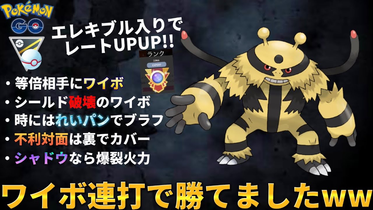 【ポケモンGO】エレキブル舐めてるやつは吹っ飛ばす🤜🤛【GOバトルリーグ】@メキパラ★ゲームズ