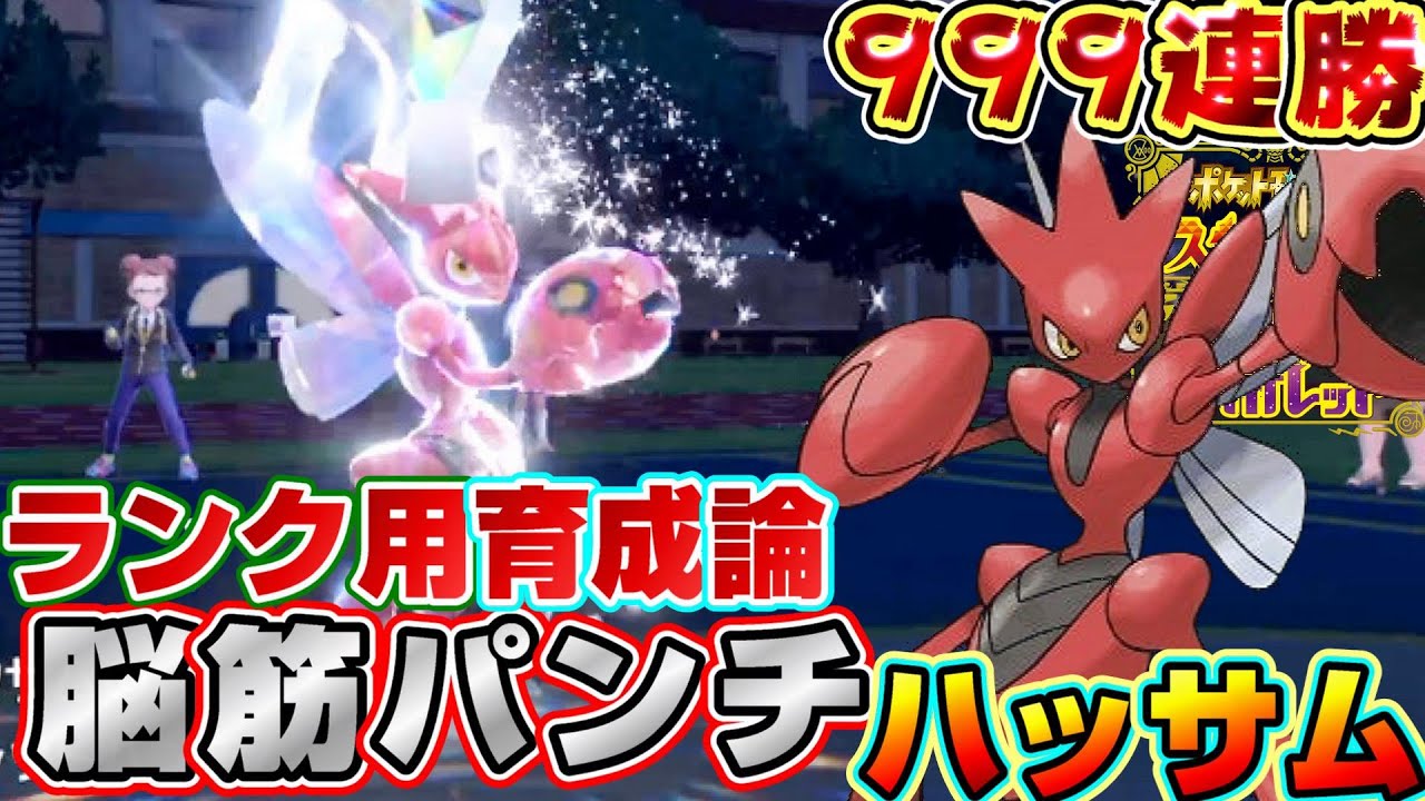 【ポケモンSV】脳死でバレパンを打ってるだけで勝てるハッサムが環境トップに君臨する日は近いであろう