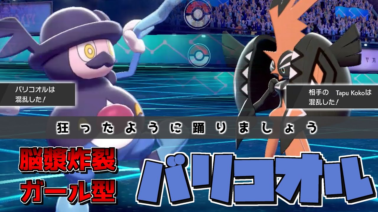 【ゆっくり実況】自分も相手も大混乱！ダイマが無くなったらバリコオルは止まらない！【ポケモン剣盾】