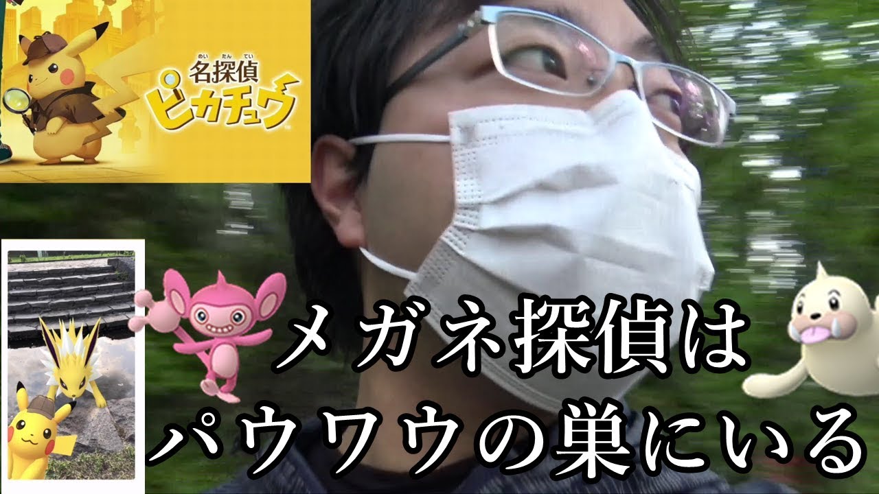 パウワウの巣で名探偵になったらあれが衝撃の２連しました【ポケモンGO】