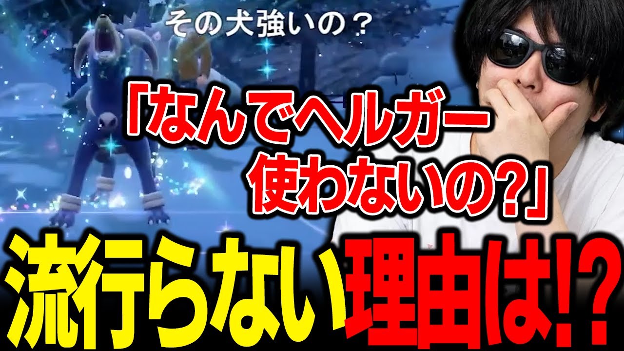 【もこう切り抜き】環境に刺さってる?「ヘルガー」が流行らない理由がわからない漢ｗｗｗ【ポケモンSV】