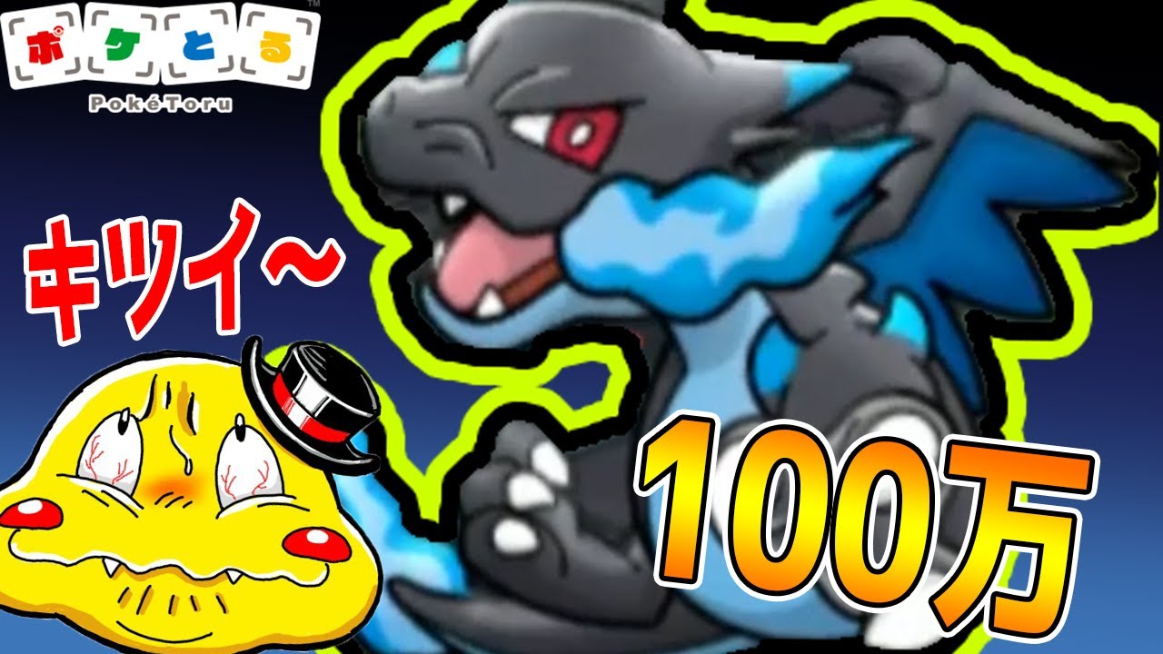 ポケとる【100万スコアを勝ち取れ！】メガリザードンXランキングに挑戦だ！
