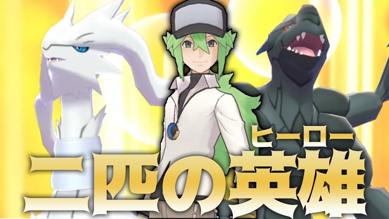 【自分のことを半分Nだと思い込んでる精神異常者】すべての トレーナーに ポケモンを 解放させる！