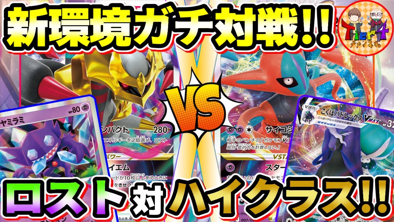 【ポケカ/対戦】新弾発売記念ガチ対戦！ギラティナVSTAR VSこくばデオキシスVSTAR！【ポケモンカード/Tier4チャンネル】