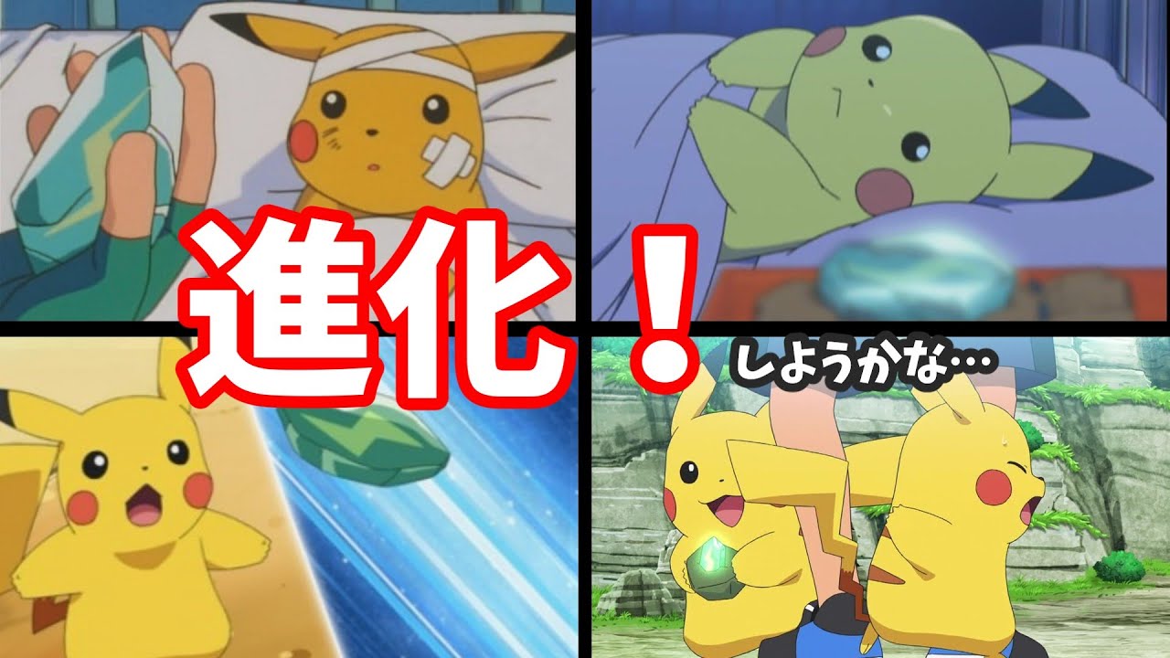 【アニポケ】ピカチュウが進化しそうになった場面6選