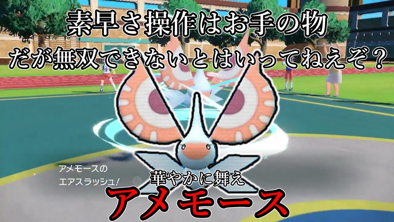 【ポケモンSV】素早さ操作はお手の物、だが無双できないとは言ってねえぞ？華やかに舞え、アメモース。【ゆっくり実況】