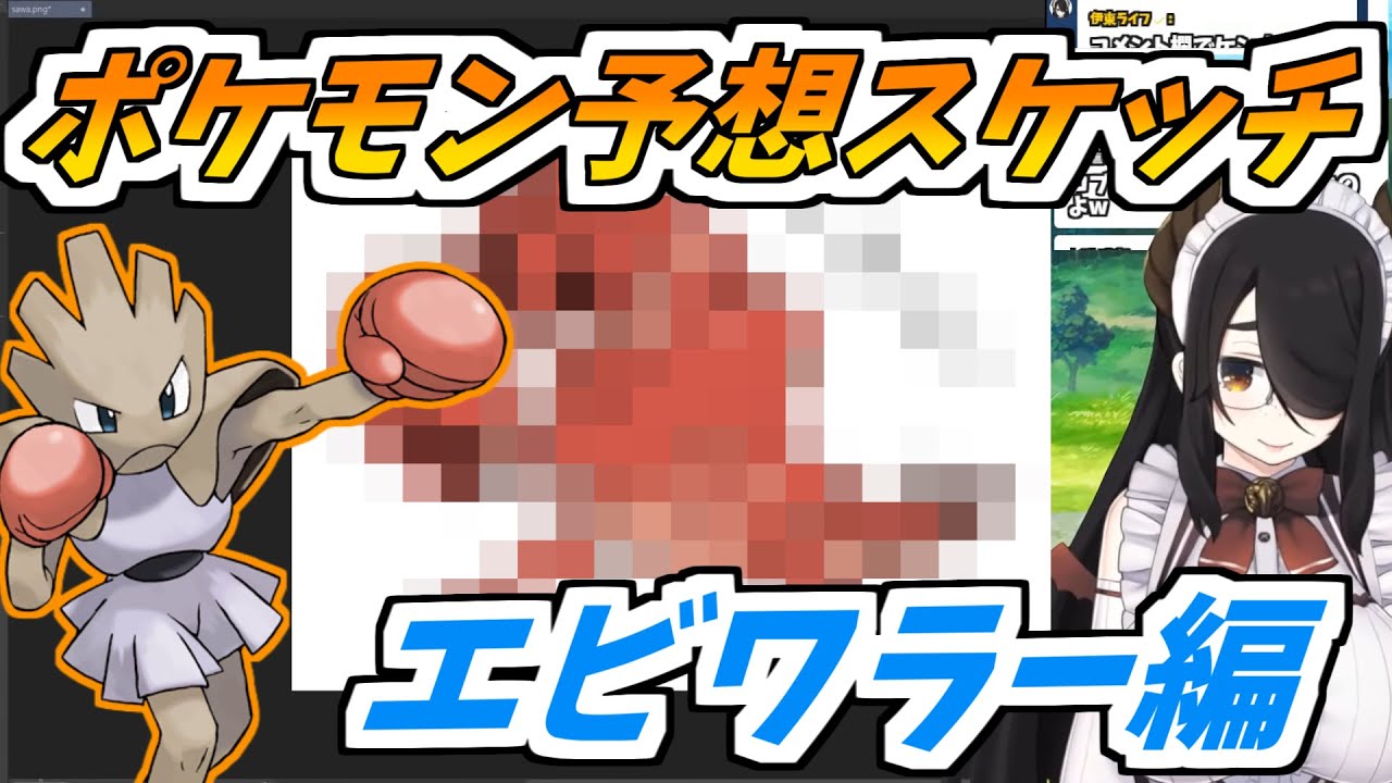 伊東ライフのポケモン予想スケッチ⑤　エビワラー編【ポケモン/切り抜き】